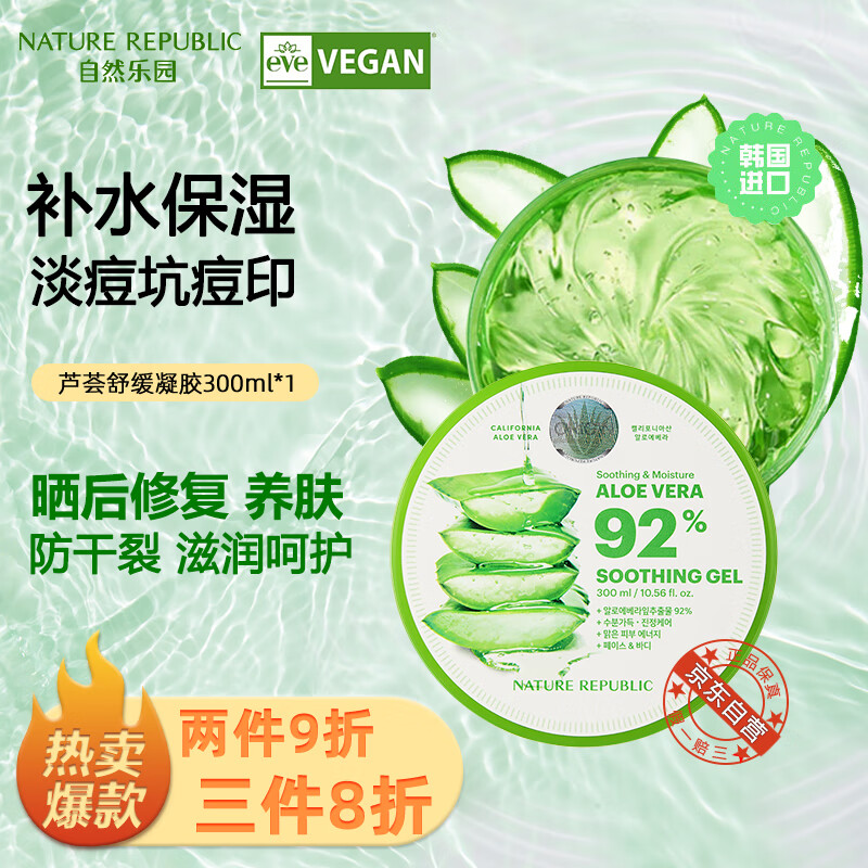 自然乐园（Nature Republic）芦荟胶舒缓保湿凝胶补水保湿晒后呵护身体乳面霜300ml怎么看?