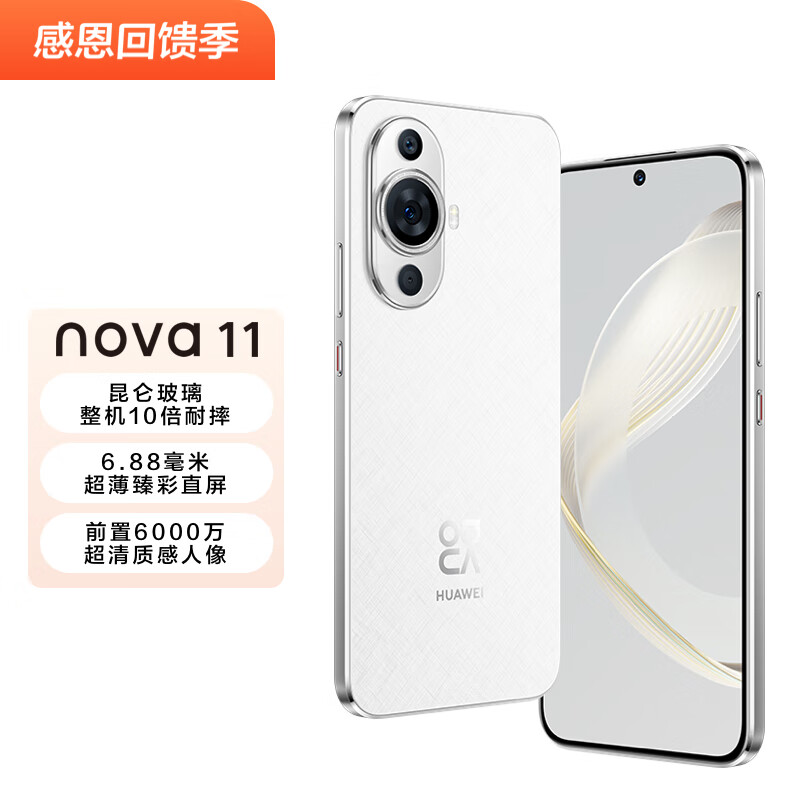 HUAWEI nova 11 超可靠昆仑玻璃 前置6000万超广角人像 256GB 雪域白 华为鸿蒙智能手机