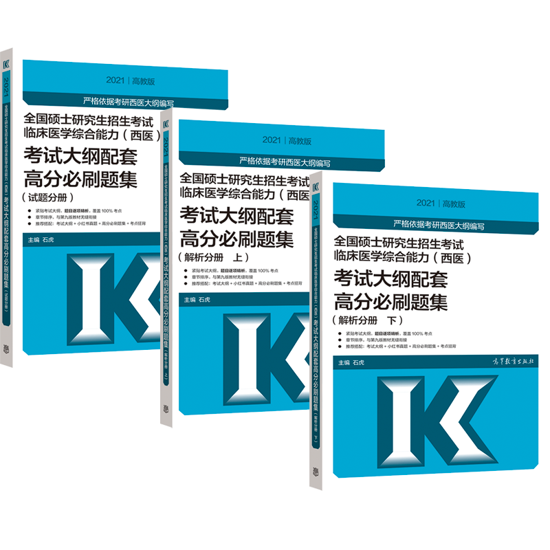 全国硕士研究生招生考试临床医学综合能力（西医）考试大纲配套高分必刷题集