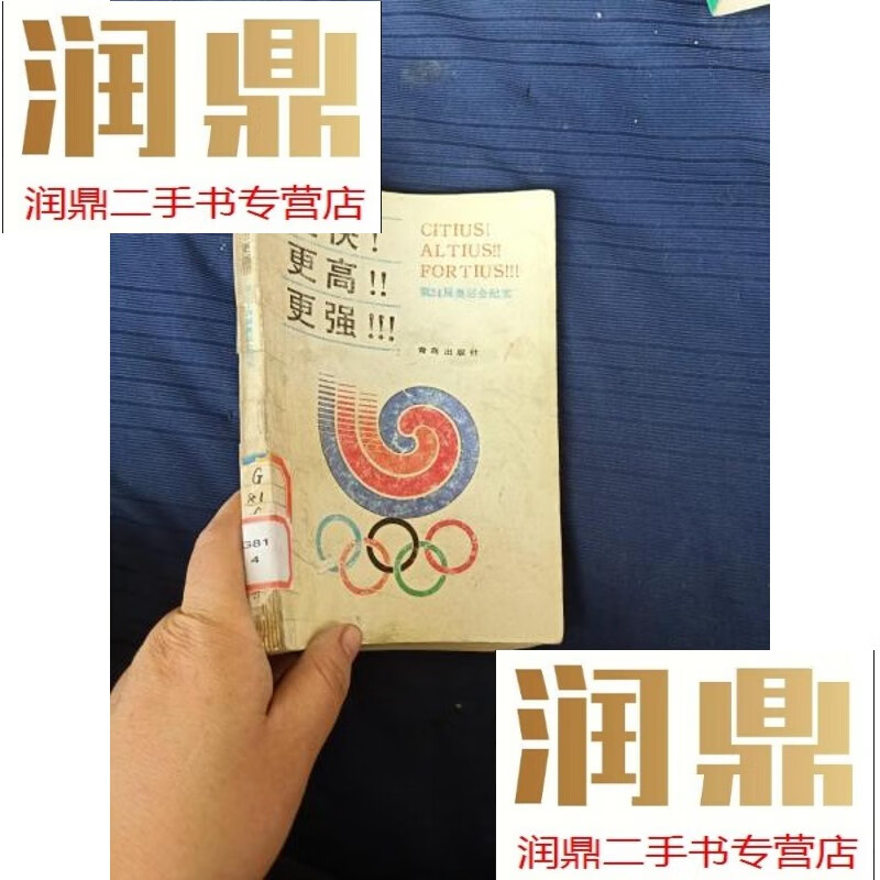 【二手九成新】更快,更高,更强