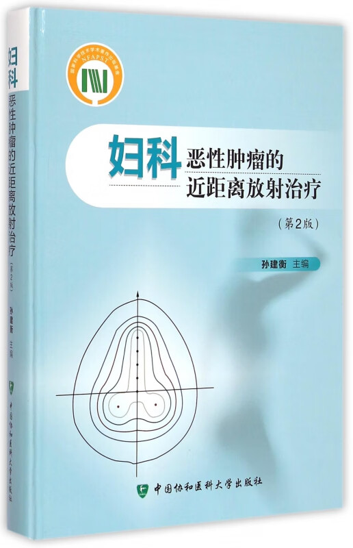 妇科恶性肿瘤的近距离放射治疗(第2版)(精)