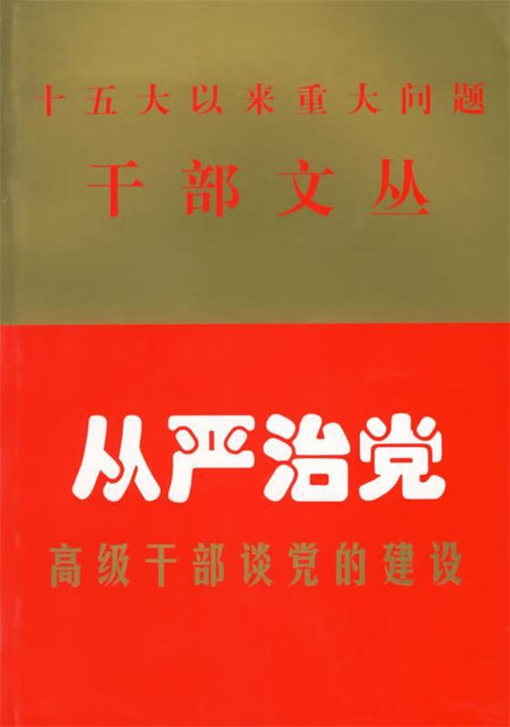 从严治党:高级干部谈党的建设
