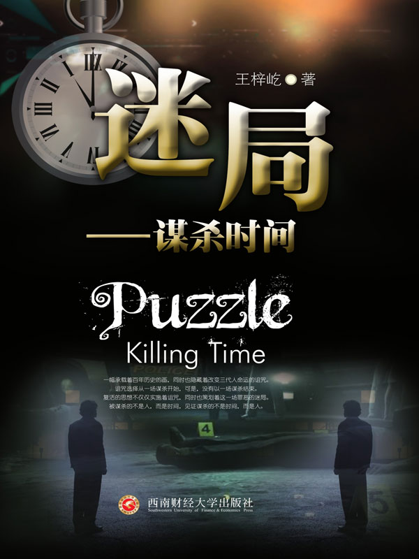 迷局:谋杀时间