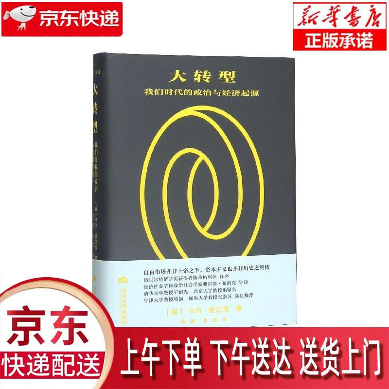 【新华正版畅销图书】大转型:我们时代的政治与经济起源 [英]卡尔·波兰尼,冯钢,刘阳 当代世界出版社