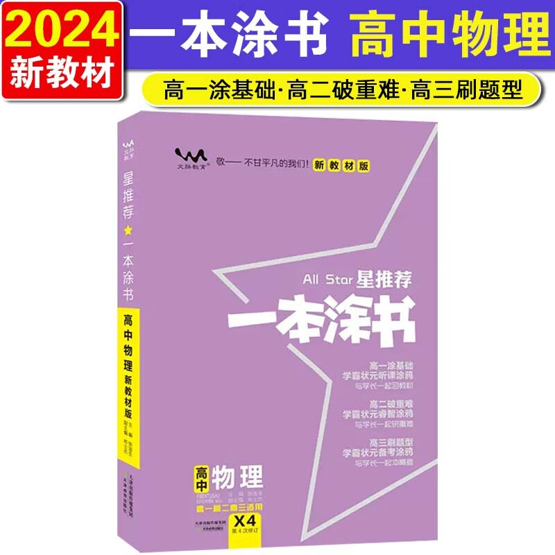 【新教材版】2024一本涂书高中物理高一高二高三必刷题学霸笔记高考复习资料