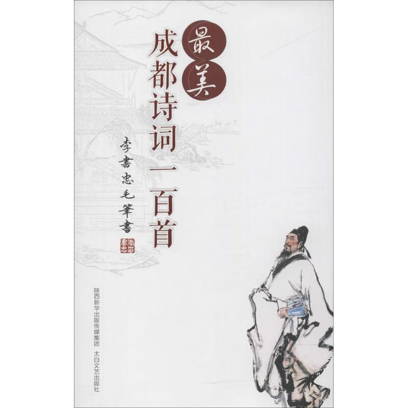 最美诗词一百首 李书忠 著 太白文艺出版社 9787551312936