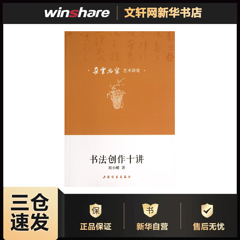 书法创作十讲 刘小晴 书籍