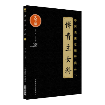 傅青主女科(大字版)