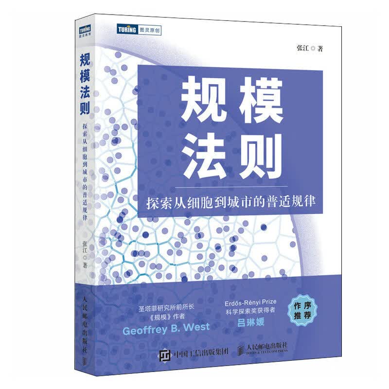 规模法则：探索从细胞到城市的普适规律（图灵出品）