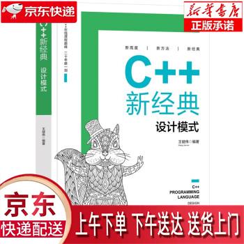 【新华正版畅销图书】C++新经典(设计模式) 王健伟 清华大学出版社怎么看?