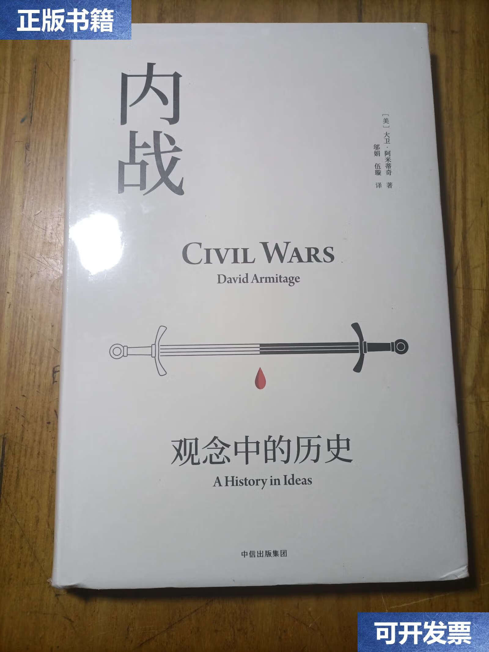 【二手9成新】见识丛书19·内战:观念中的历史 /大卫·阿米蒂奇 中信