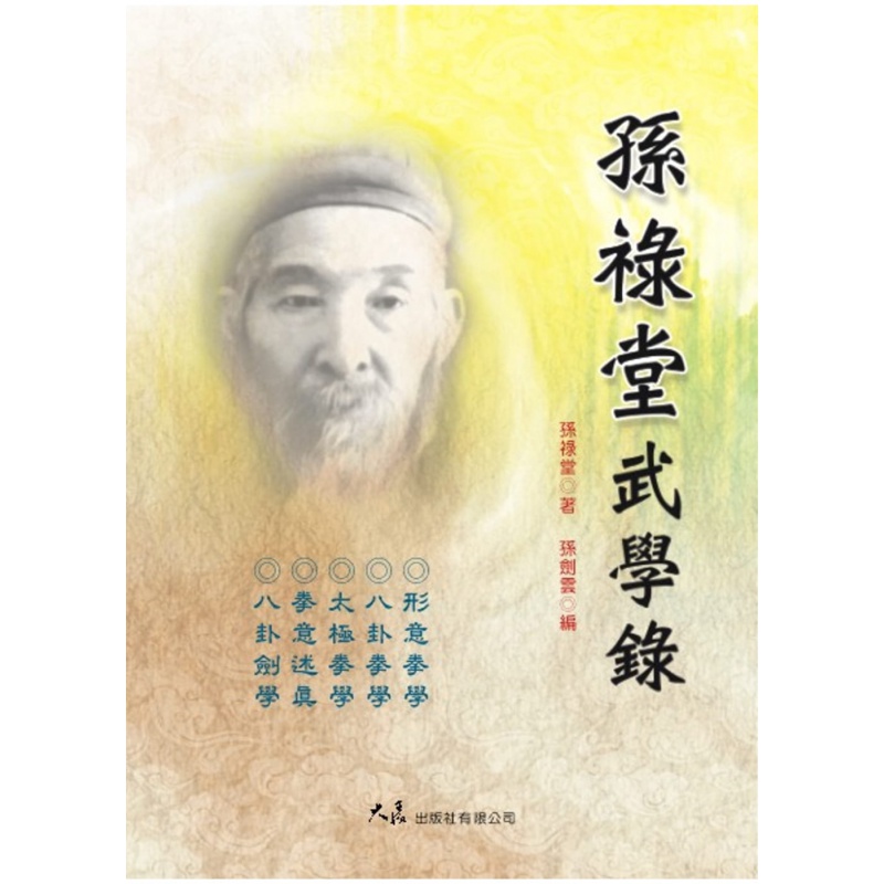 预订台版 孙禄堂武学录 武术风格技击功能自律体能训练舒筋活血运动健身