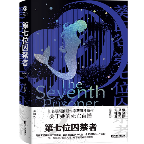 第七位囚禁者