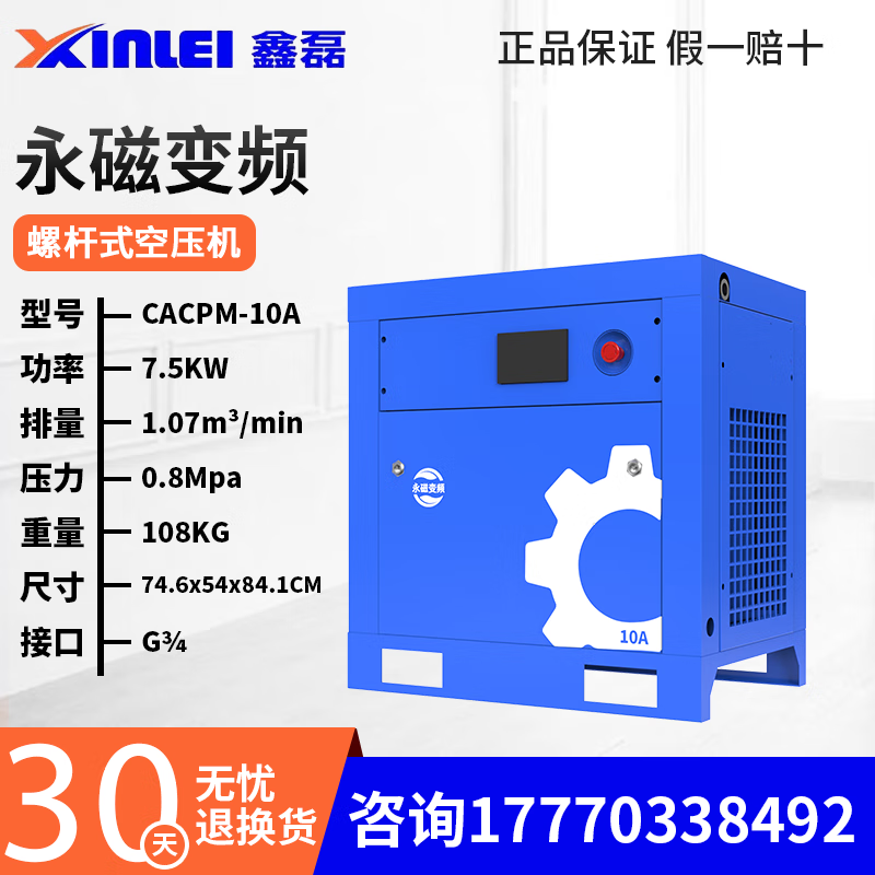 鑫磊（XINLEI）永磁变频螺杆机CACPM高效节能空压机螺杆式大型空气压缩机工业级 CACPM-10A（永磁变频7.5KW）