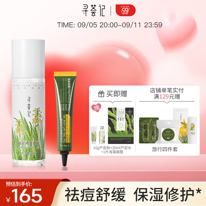 寻荟记芦荟胶控膏痘修凝胶复淡化清爽睡眠面膜晒后呵护芦荟降温护肤 芦荟胶200克茶树凝胶20克