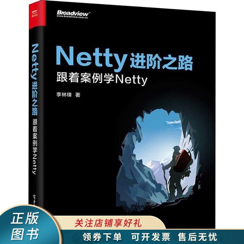 netty进阶之路:跟着案例学netty 李林锋 【稀缺图书,放心购买】
