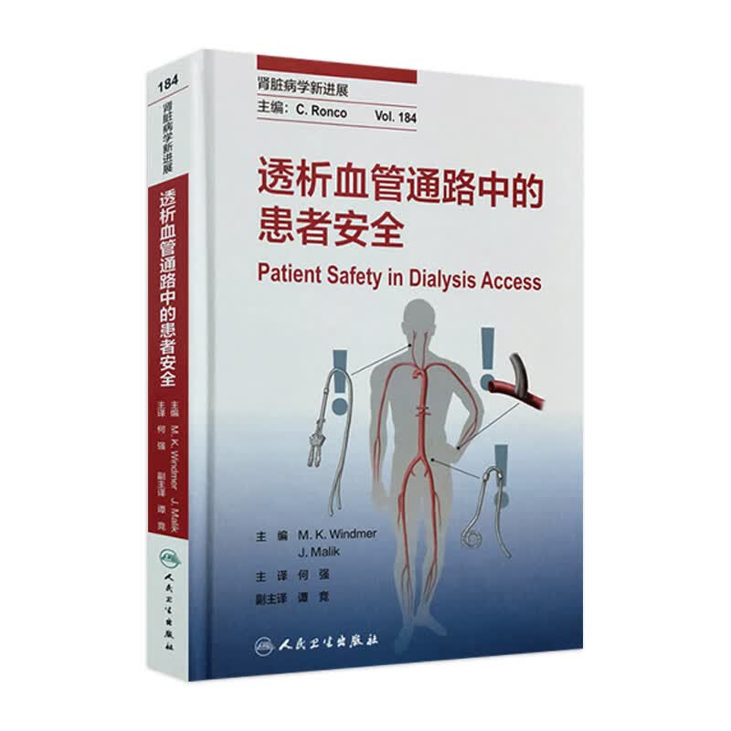 透析血管通路中的患者安全 人卫社参考书