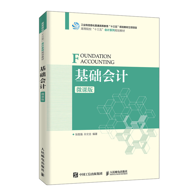 现货 基础会计（微课版）书籍