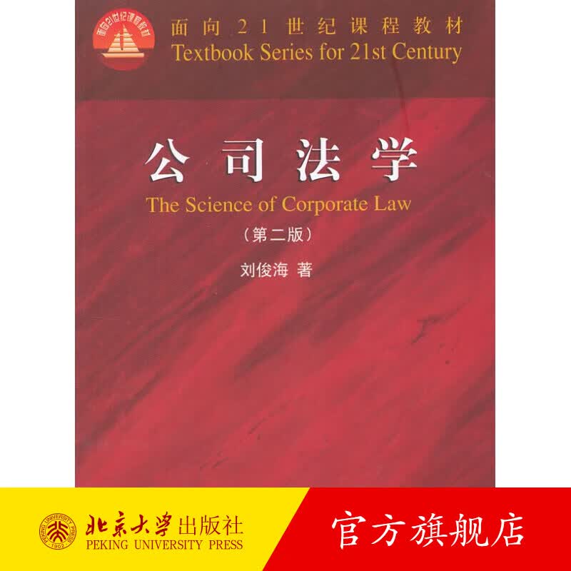 公司法学（第二版） 北京大学旗舰店正版