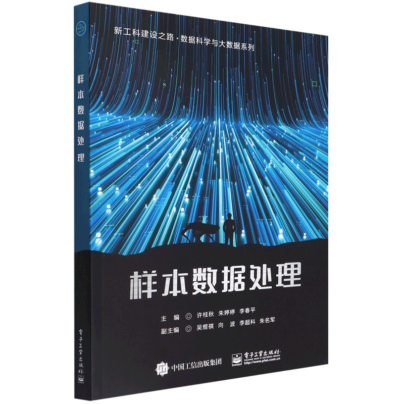 样本数据处理/数据科学与大数据系列