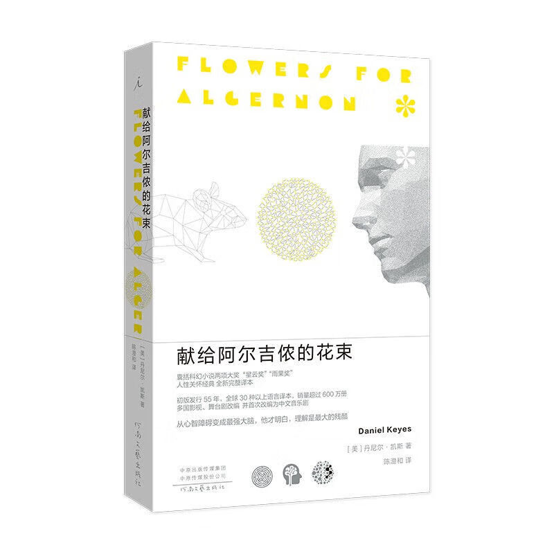 【库存紧张】全新完整译本外国随笔散文集科幻小说书籍 献给阿尔吉侬的花束属于什么档次？