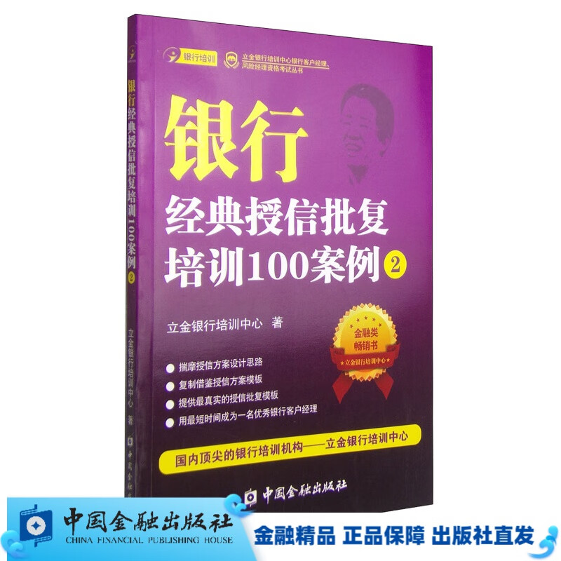 银行经典授信批复培训100案例（2）【中国金融出版社直属书店】