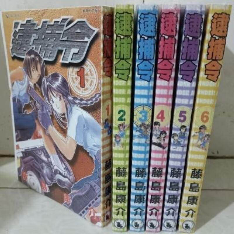 【二手9成新】-漫画藤岛康介逮捕令16完覆膜 紋-包邮漫画藤岛康介