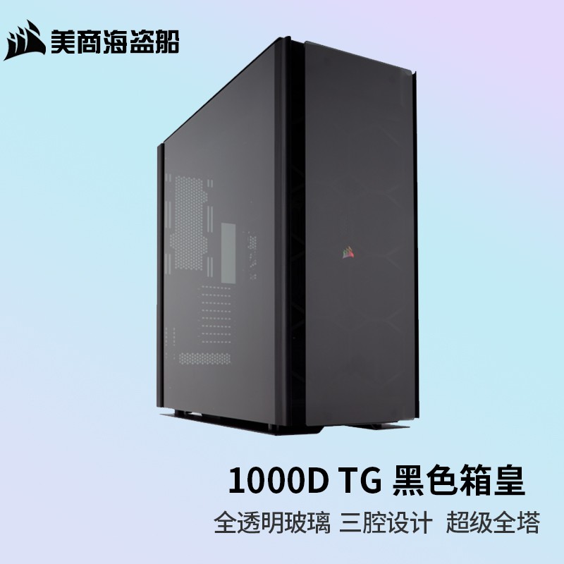 美商海盗船 (uscorsair)1000d tg全透明玻璃个性游戏组装主机散热水冷