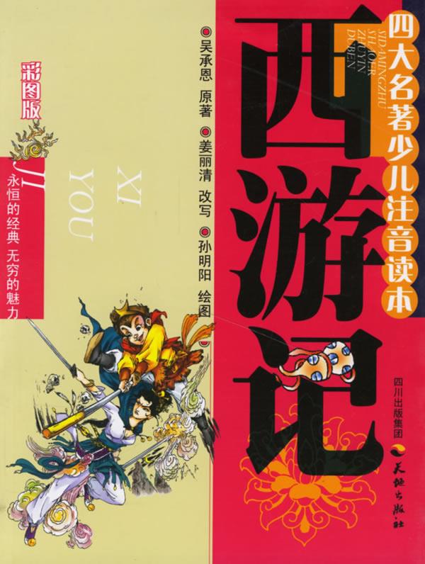 西游记—四大名著注音读本 吴承恩 原著,姜丽清 改写,孙明阳 绘图