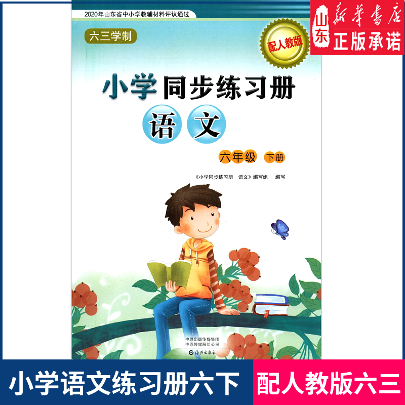 小学语文同步练习册六年级下册配人教版海燕出版社 小学同步练习册配人教版部编版义务教育教科书语文课本