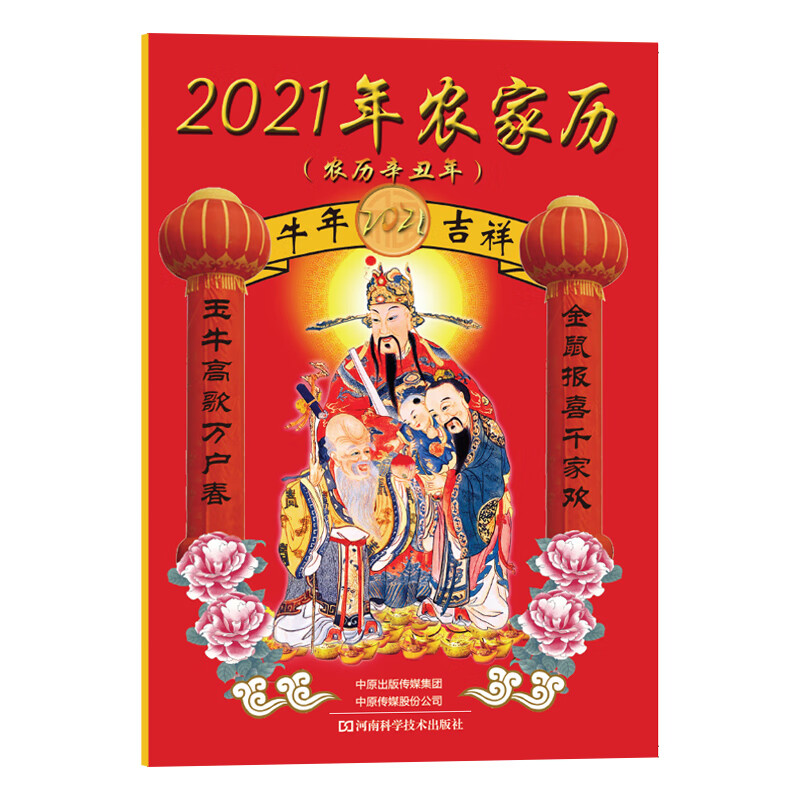 2021年农家历(农历辛丑年)