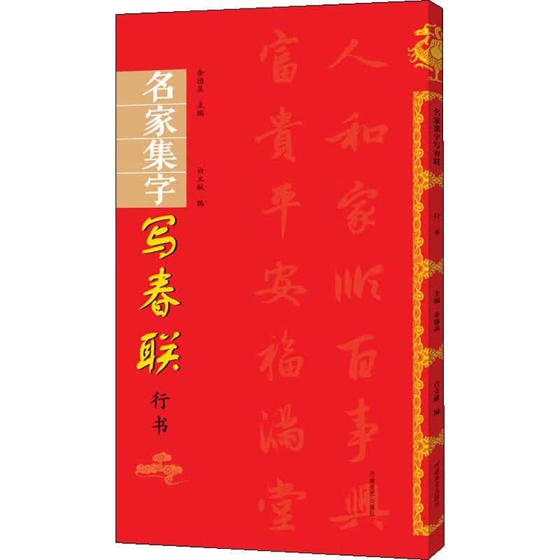 名家集字写春联 行书