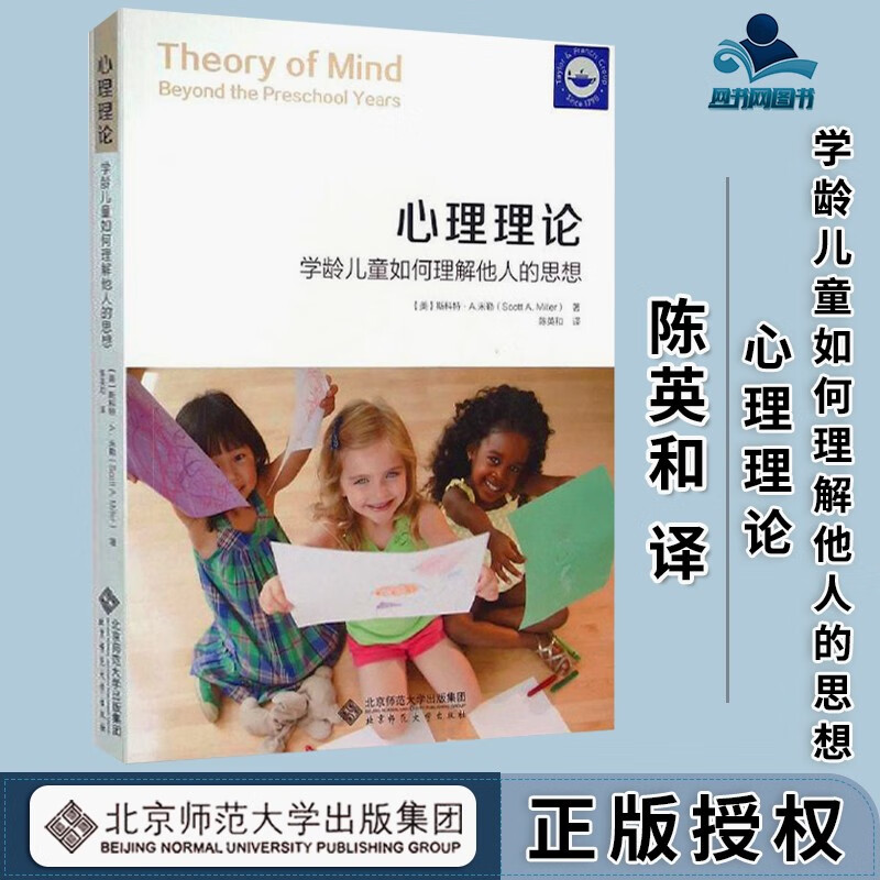 包邮 心理理论 学龄儿童如何理解他人的思想 斯科特·米勒 北京师范大学出版社
