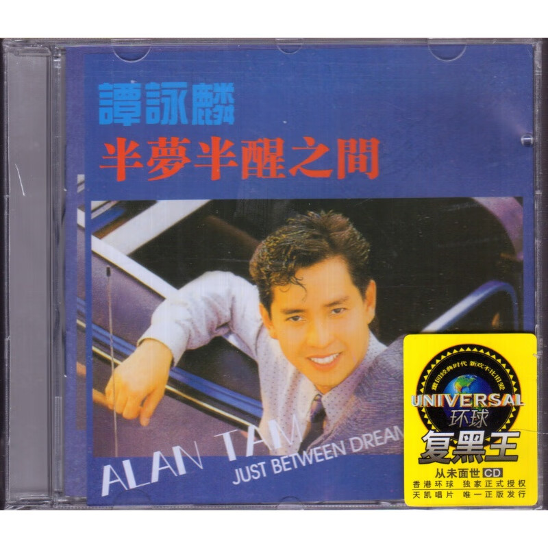 正版 谭咏麟 半梦半醒之间 cd唱片光盘