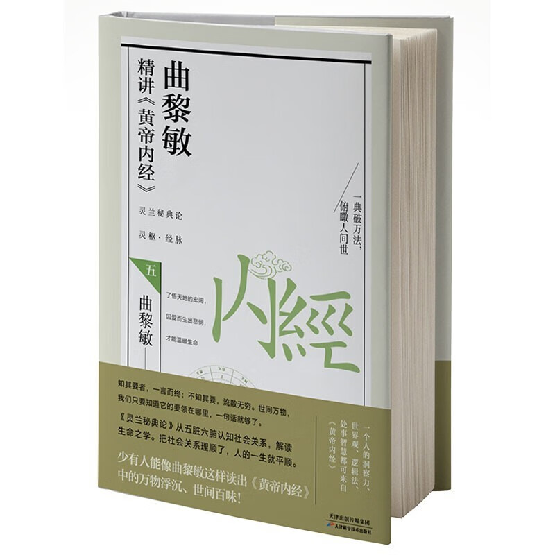 可选 曲黎敏精讲黄帝内经1-5 曲黎敏著 曲黎敏解读 伤寒论 延续伤寒论 精讲黄帝内经5