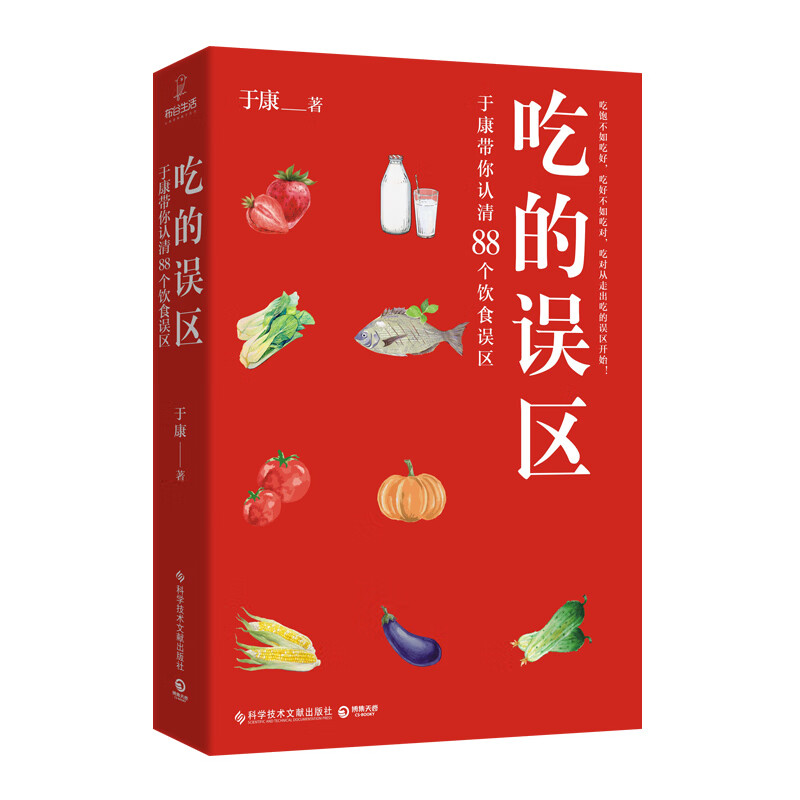 吃的误区(于康带你认清88个饮食误区)