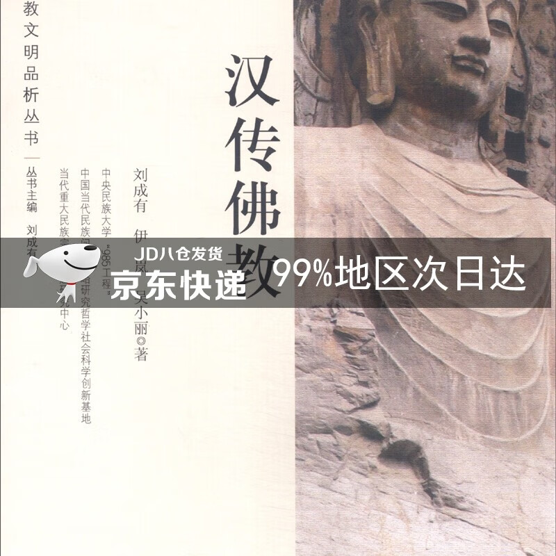 宗教文明品析丛书：汉传佛教