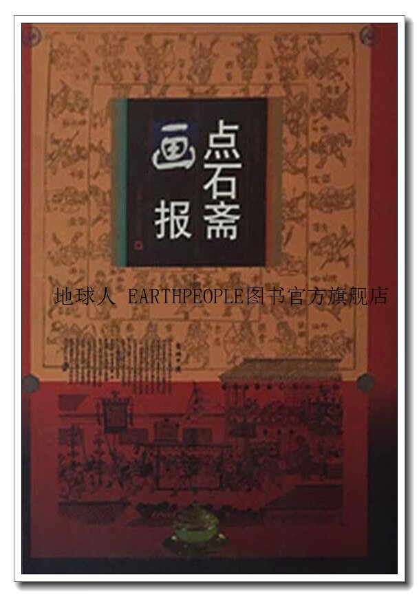点石斋画报(上下),吴友如 等,上海文艺出版社
