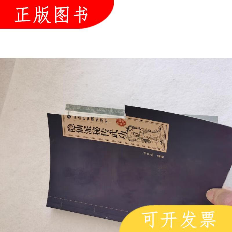 安徽科学技术出版社杨应威隐仙派秘传武功9787533771836
