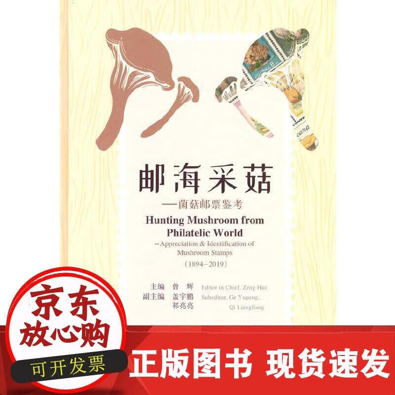 邮海采菇——菌菇邮票鉴考(18942019) 9787109272972