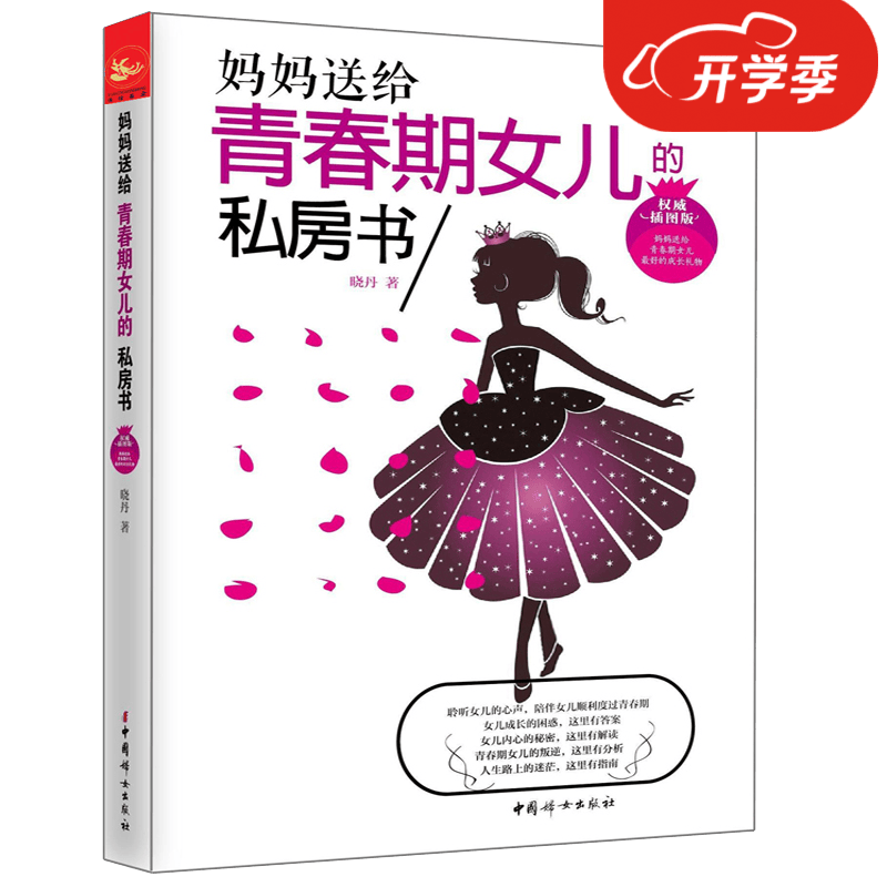 妈妈送给青春期女儿的私房书好妈妈胜过好老师10-18岁青春期女孩家庭教育