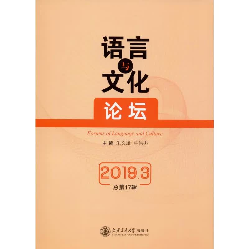 语言与文化论坛 2019.3 总第17辑