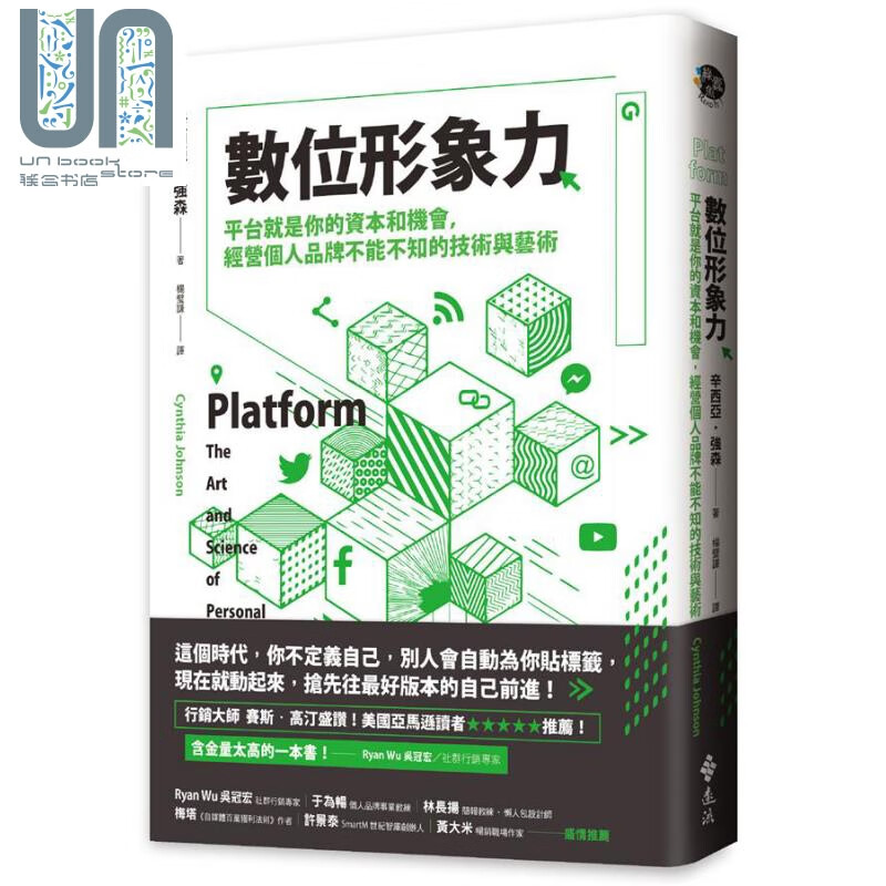 数位形象力: 平台就是你的资本和机会, 经营个人品牌不能不知的技术与艺术