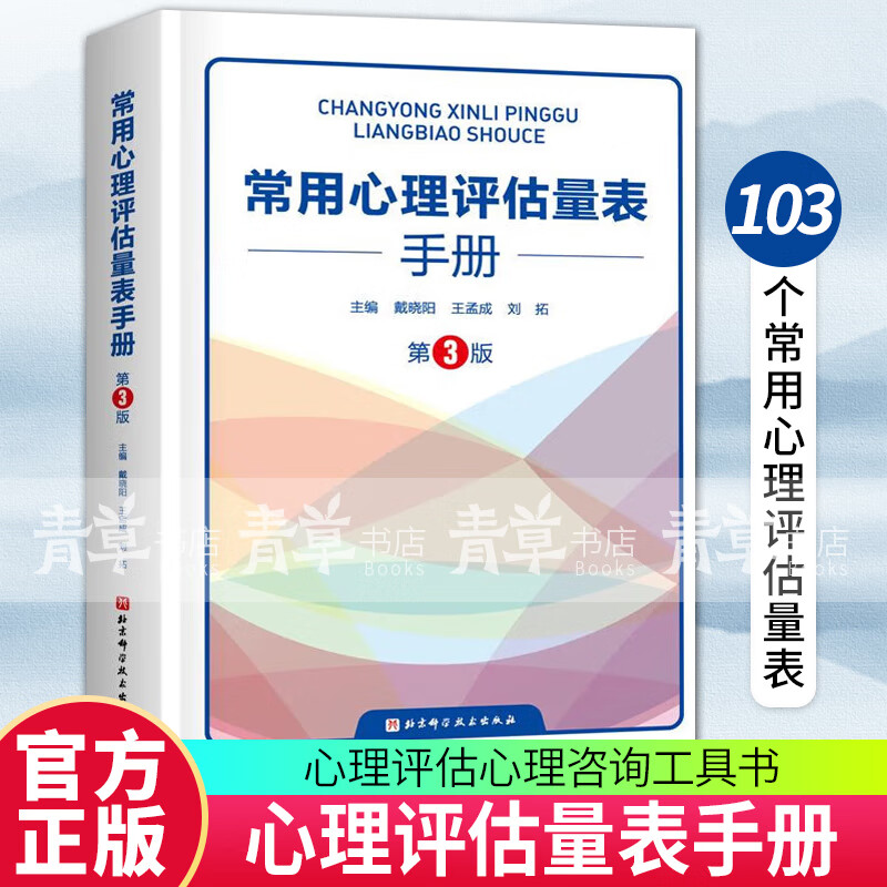 2023新书 常用心理评估量表手册 第3版 103个常用心理评估量表 量表的功能和结构实施计分和分析方法 心理评估心理咨询工具书 北京科学技术出版社 书籍