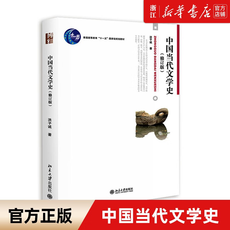 中国当代文学史(修订版普通高等教育十一五国家级规划教材)