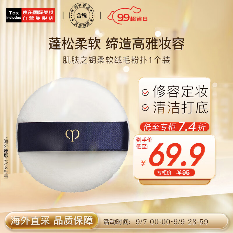 肌肤之钥（Cle de Peau）日本 CPB 光纱蜜粉扑1个装 植绒散粉扑 轻松上妆 彩妆礼物怎么看?