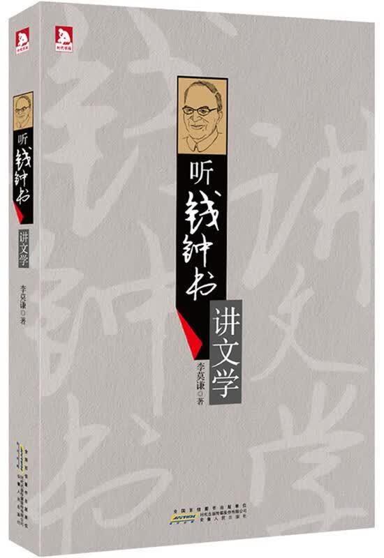 【正版现货】听钱钟书讲文学:“钱学”知识的精华浓缩 文学“围城”的独特解读
