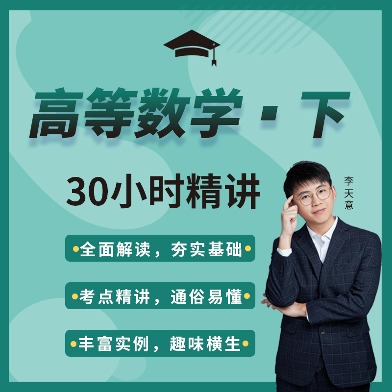【大学生期末考课程】高等数学（下） 30小时精讲课 网课视频课程 共36节