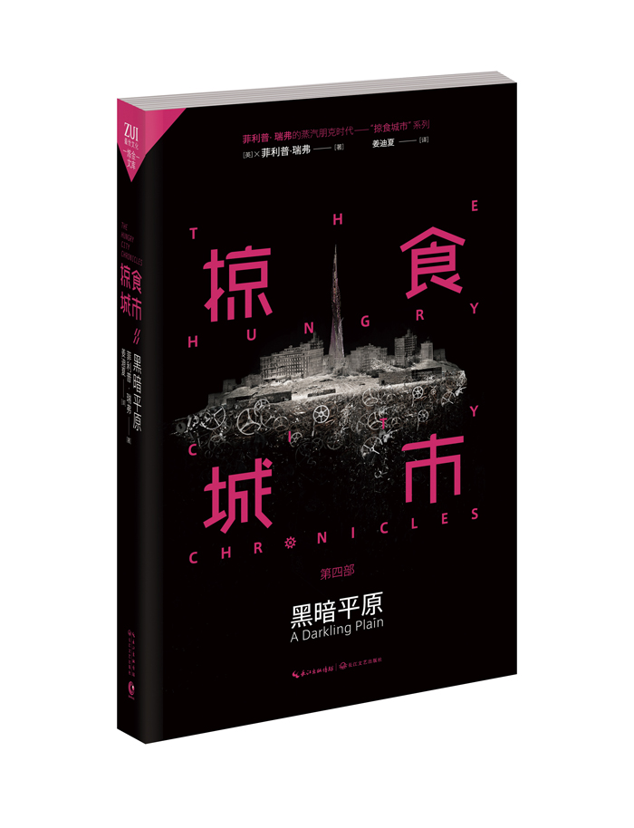 掠食城市IV：黑暗平原