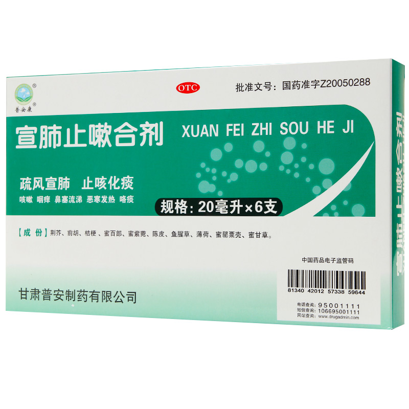 普安康宣肺止嗽合剂止咳水20ml*6支/盒鼻塞流涕肺炎发热气管炎 标准装